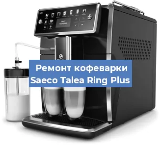 Чистка кофемашины Saeco Talea Ring Plus от кофейных масел в Красноярске